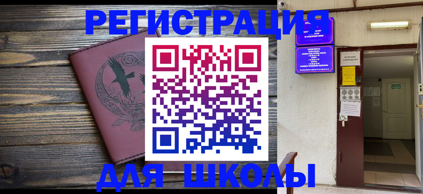 прописка для школы в Волоколамске