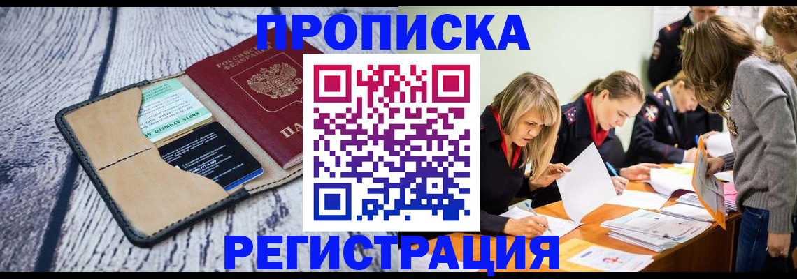 купить прописку в Волоколамске